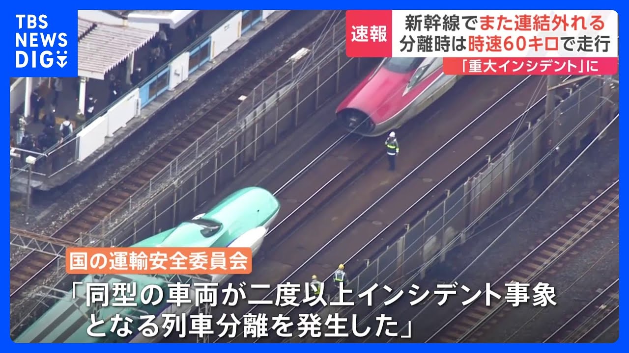 時速約60キロで走行中…東北新幹線で車両の連結外れる 「重大インシデント」に認定｜TBS NEWS DIG