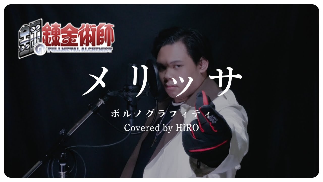 【歌ってみた】メリッサ - ポルノグラフィティ （Covered by HiRO）【鋼の錬金術師】【第1クール オープニングテーマ】