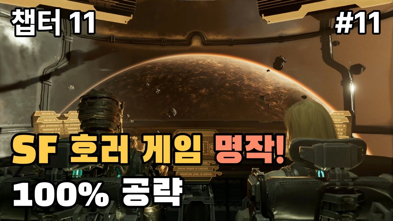 [데드 스페이스 (리메이크)] 불가능 난이도 완벽 공략 챕터 11 / 스토리, 도전 과제, 모든 수집품, 사이드 미션, 이스터 에그 포함