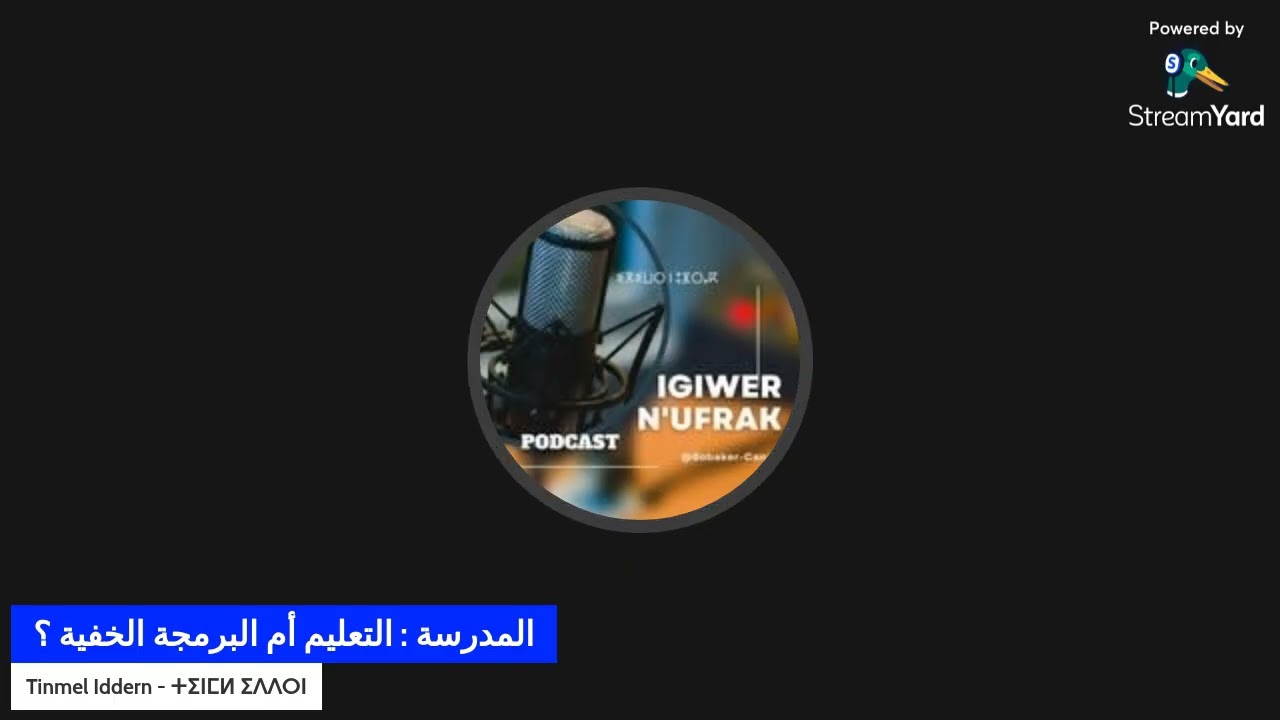علاش المدرسة؟     Tinmel