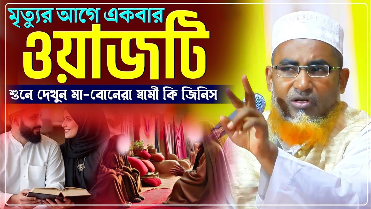 মৃত্যুর আগে একবার হলেও ওয়াজটি শুনে দেখুন /Abdullahil Maruf Waz/আব্দুল্লাহিল মারুফ ওয়াজ