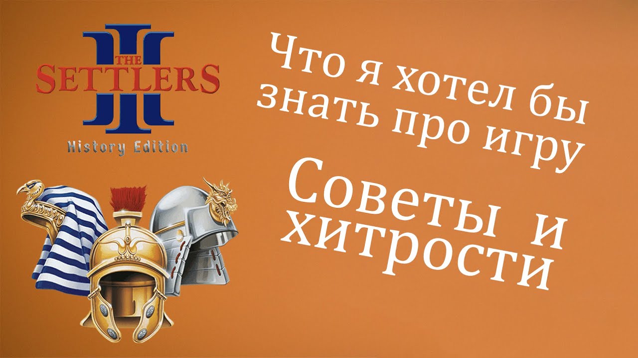 Хитрости и нюансы, которые ты мог не знать / Settlers 3