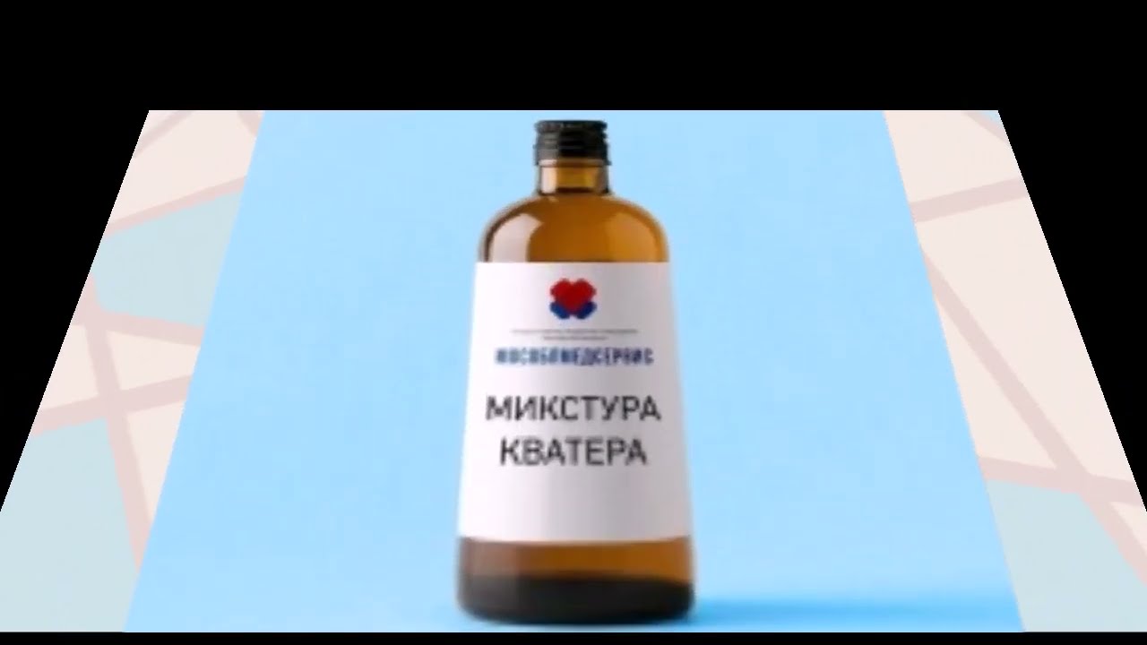 Микстура Кватера. Забытое эффективное лечебное средство.