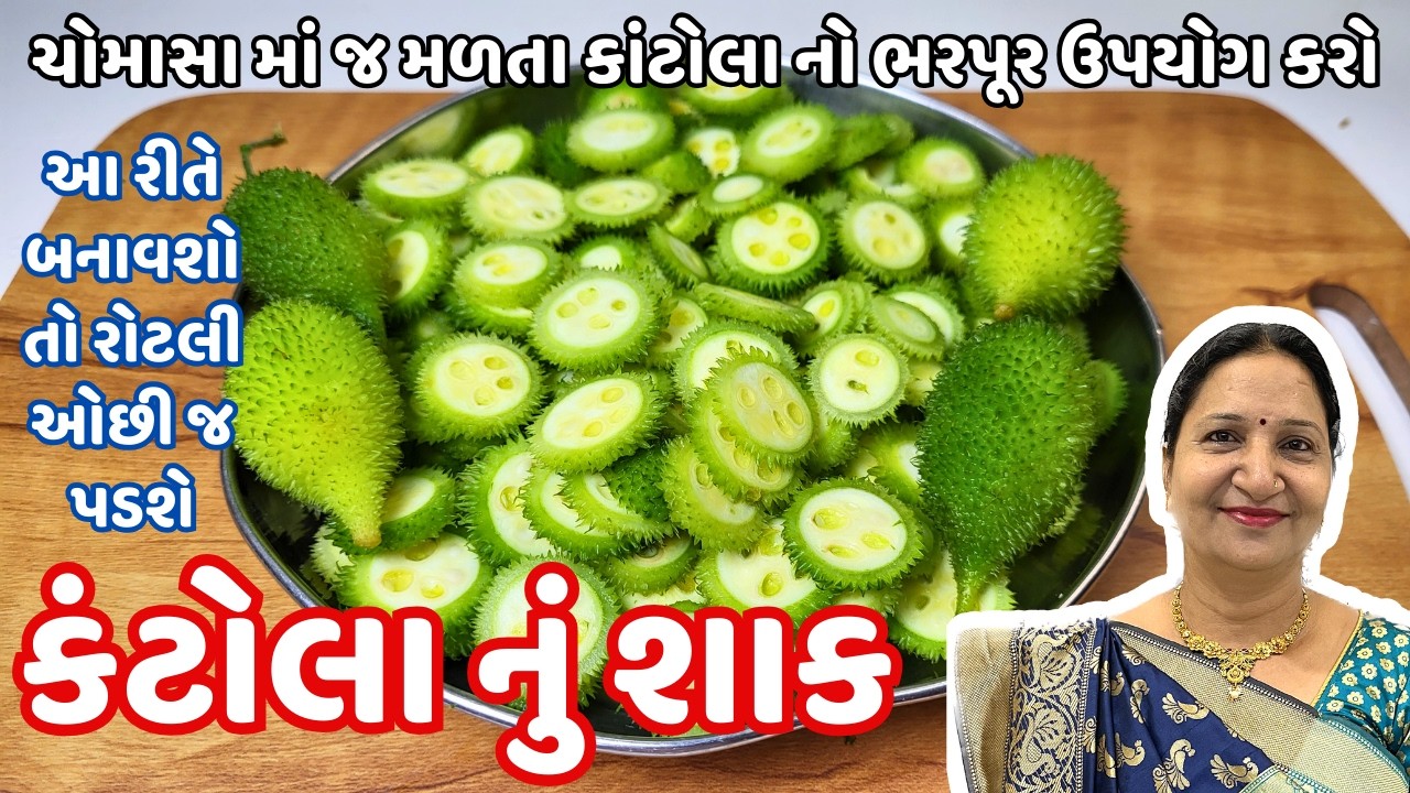 રોજ બનાવીને ખાવ તેવું કંટોલા નું શાક | Kankoda Nu Shaak | Spiny gourd Recipe