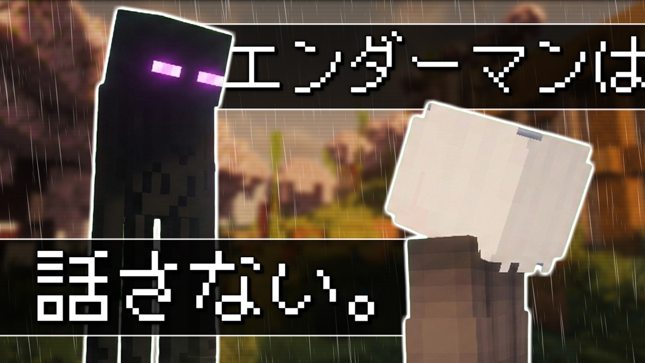 マイクラ物語 ― エンダーマンは話さない。 ―