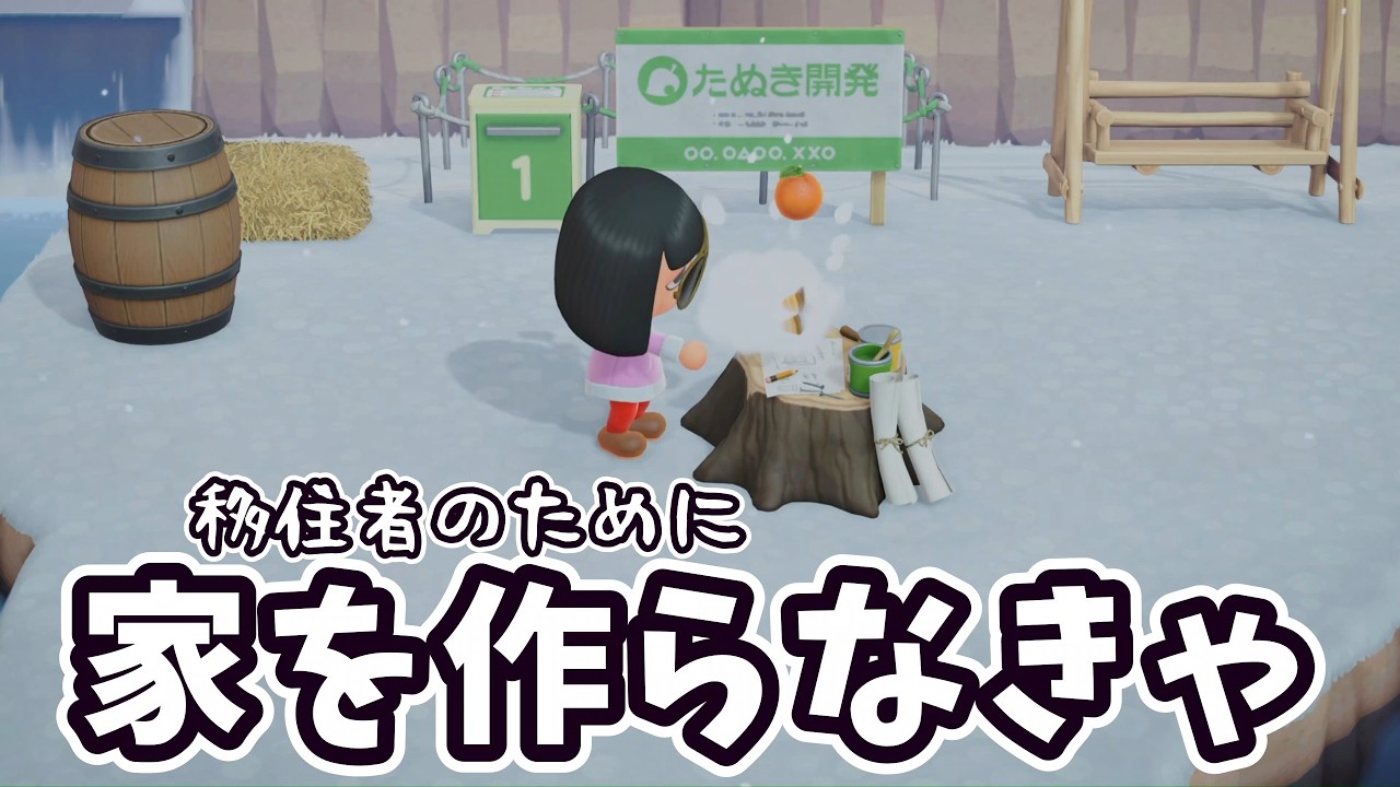 【あつまれどうぶつの森】移住者のために家を用意する【Switch2】
