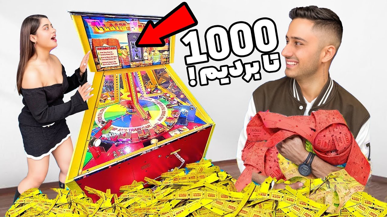 با پنج میلیون تومن هزار تا تیکت بردیم!!💰🤑