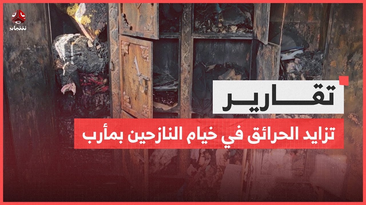 تزايد الحرائق في خيام النازحين بمأرب وانتقادات لتقاعس المنظمات الإغاثية