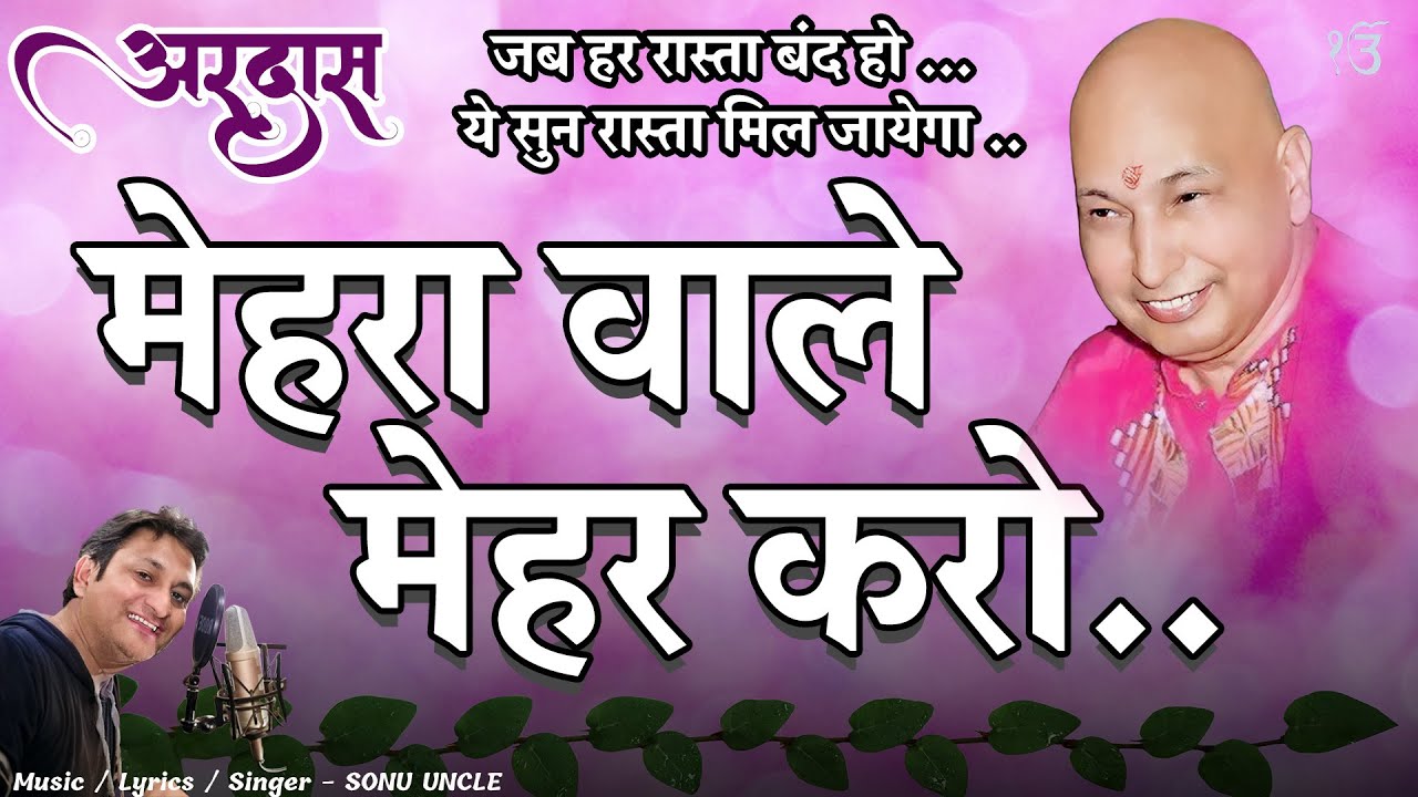 अरदास - मेहरा वाले मेहर करो | Ardaas - Mehra Wale Mehar Karo | Sonu Uncle | guruji bhajan