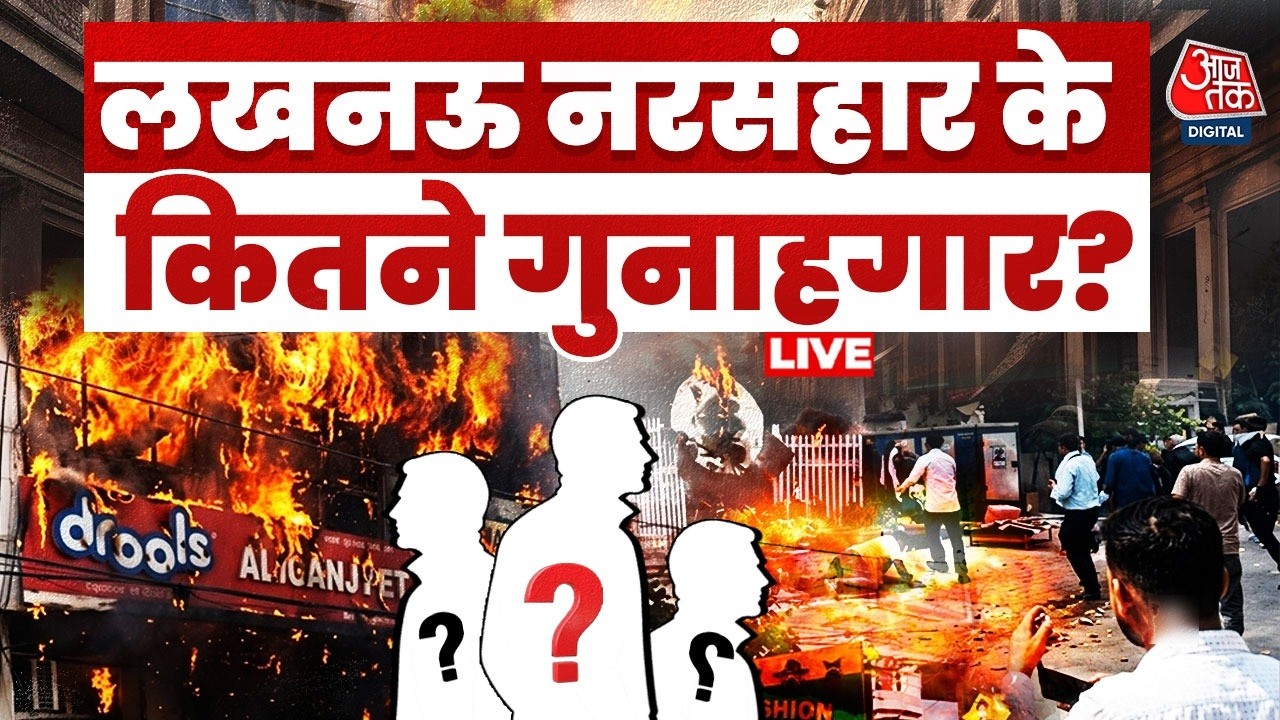 Lucknow Fire News Live Updates: लखनऊ अग्निकांड में एक्शन जारी, आखिर कौन है असली गुनाहगार? | CM Yogi