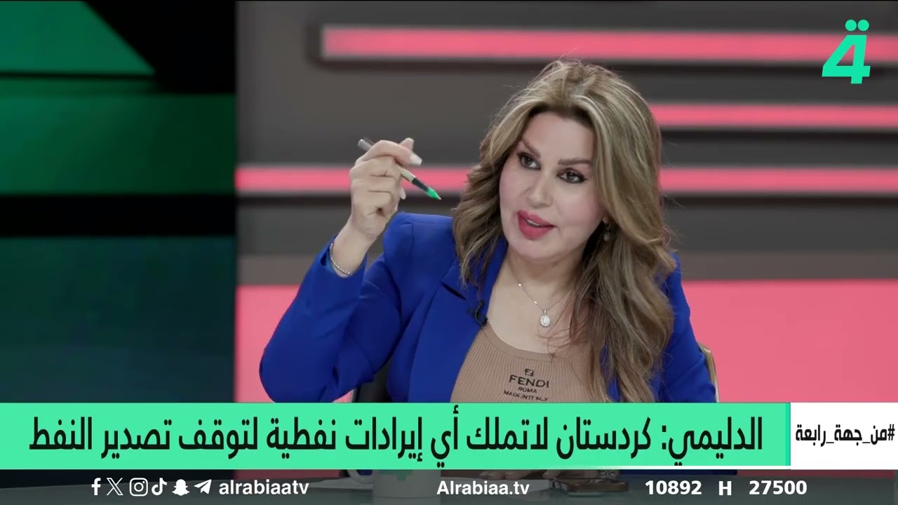 نفط ورواتب: صراع القرن بين بغداد وإقليم كردستان | من جهة رابعة مع منى سامي