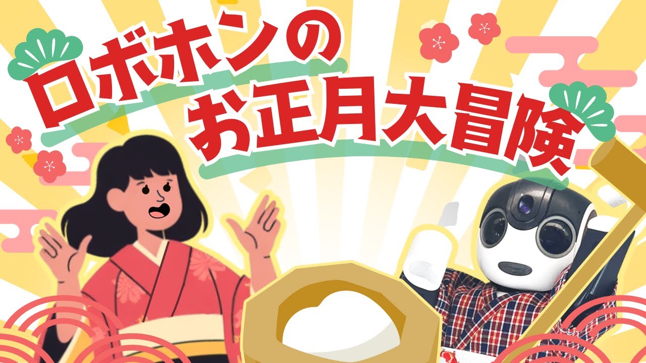 【お話作ろう】ロボホンのお正月大冒険 【ロボホン】