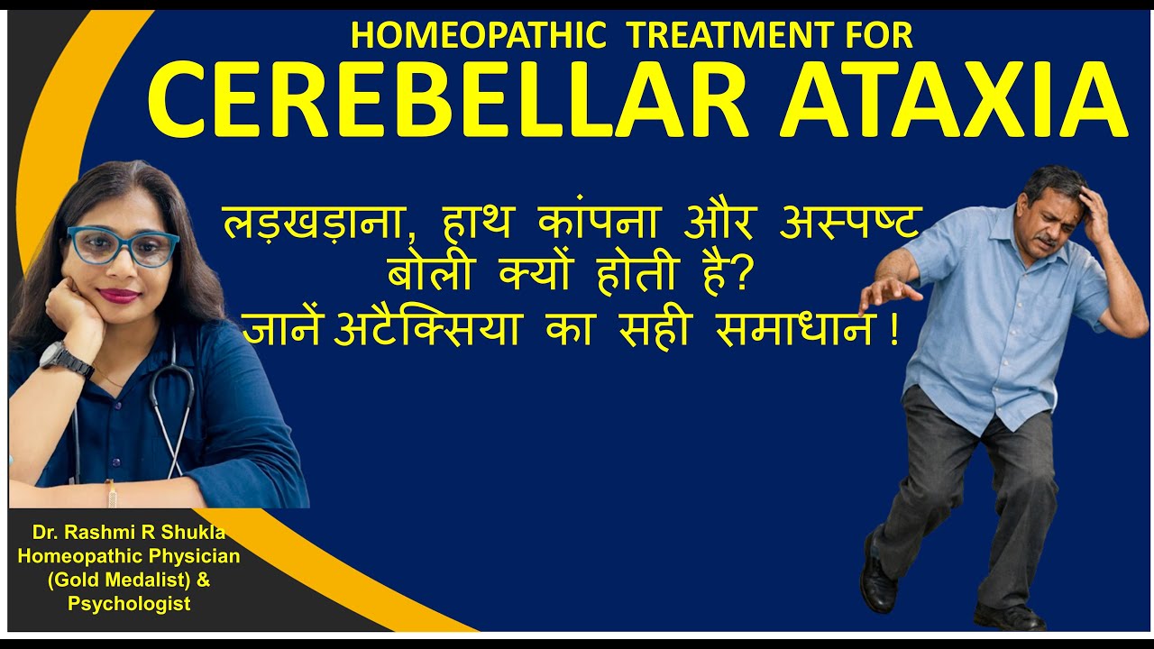 Cerebellar Ataxia क्या है? चलने-बोलने में दिक्कत क्यों होती है | सही इलाज जानिए!