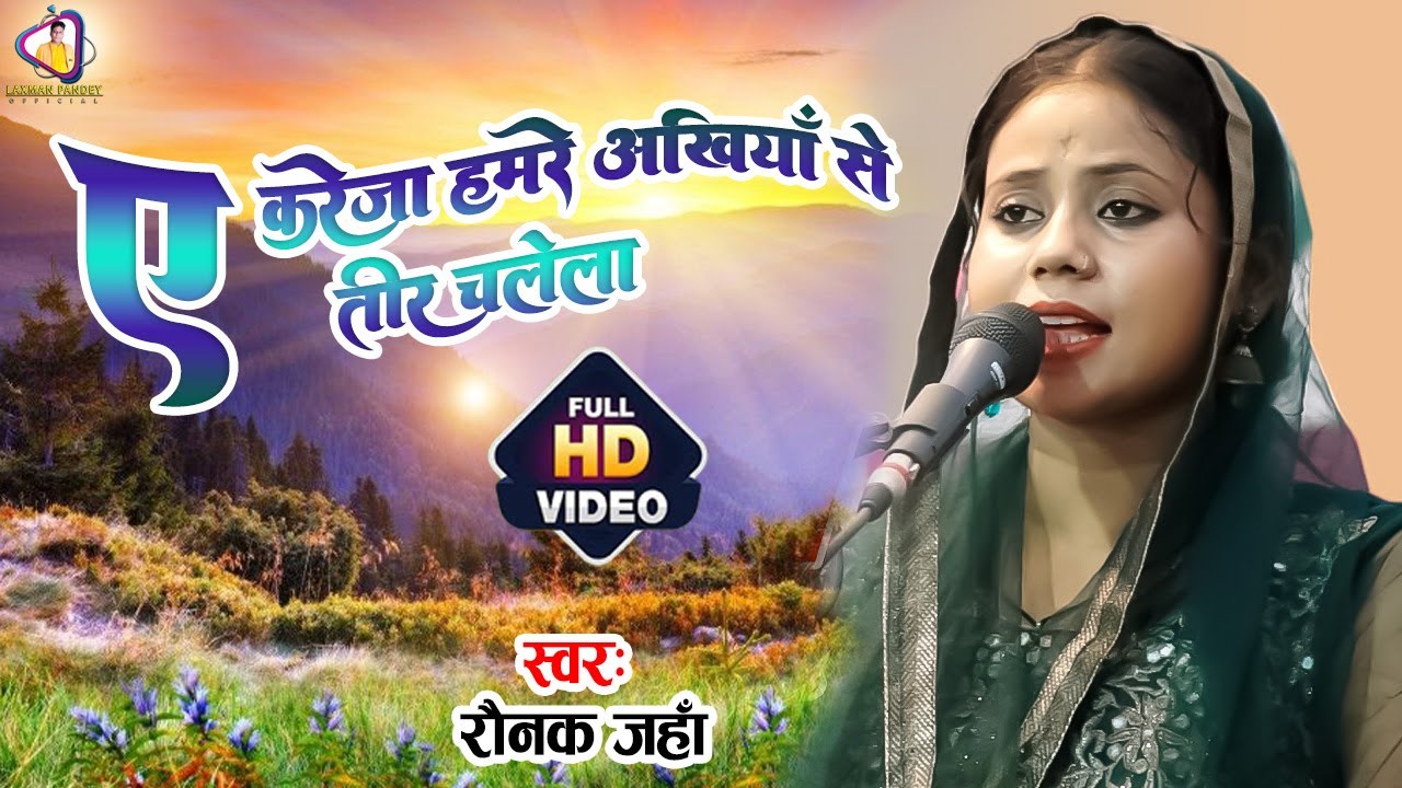 ए करेजा हमरे अखियाँ से तीर चलेला | Raunak  jahan qawwali | Ae Kareja Humre Akhiya Se Tir Chalela