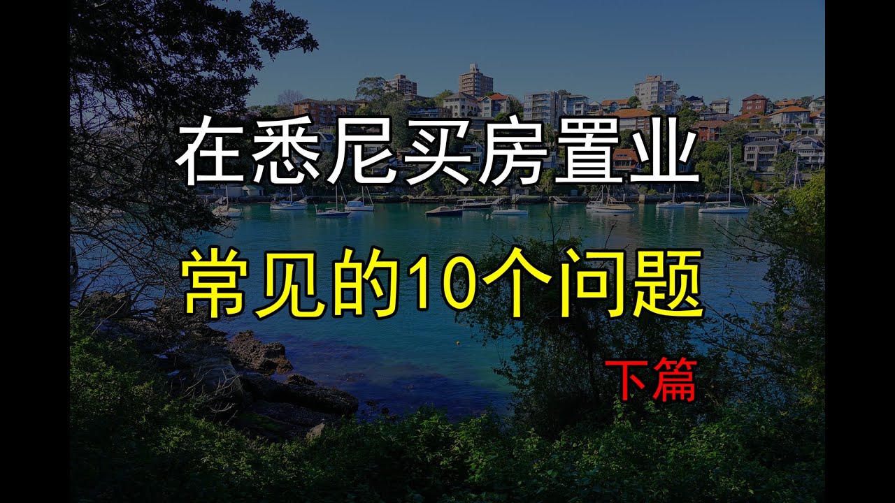 （下）总结观众们常常问到的，悉尼买房置业会碰到哪些问题FQA