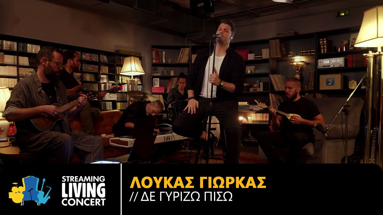 Λούκας Γιώρκας – Δε Γυρίζω Πίσω | Streaming Living Concert (4K)