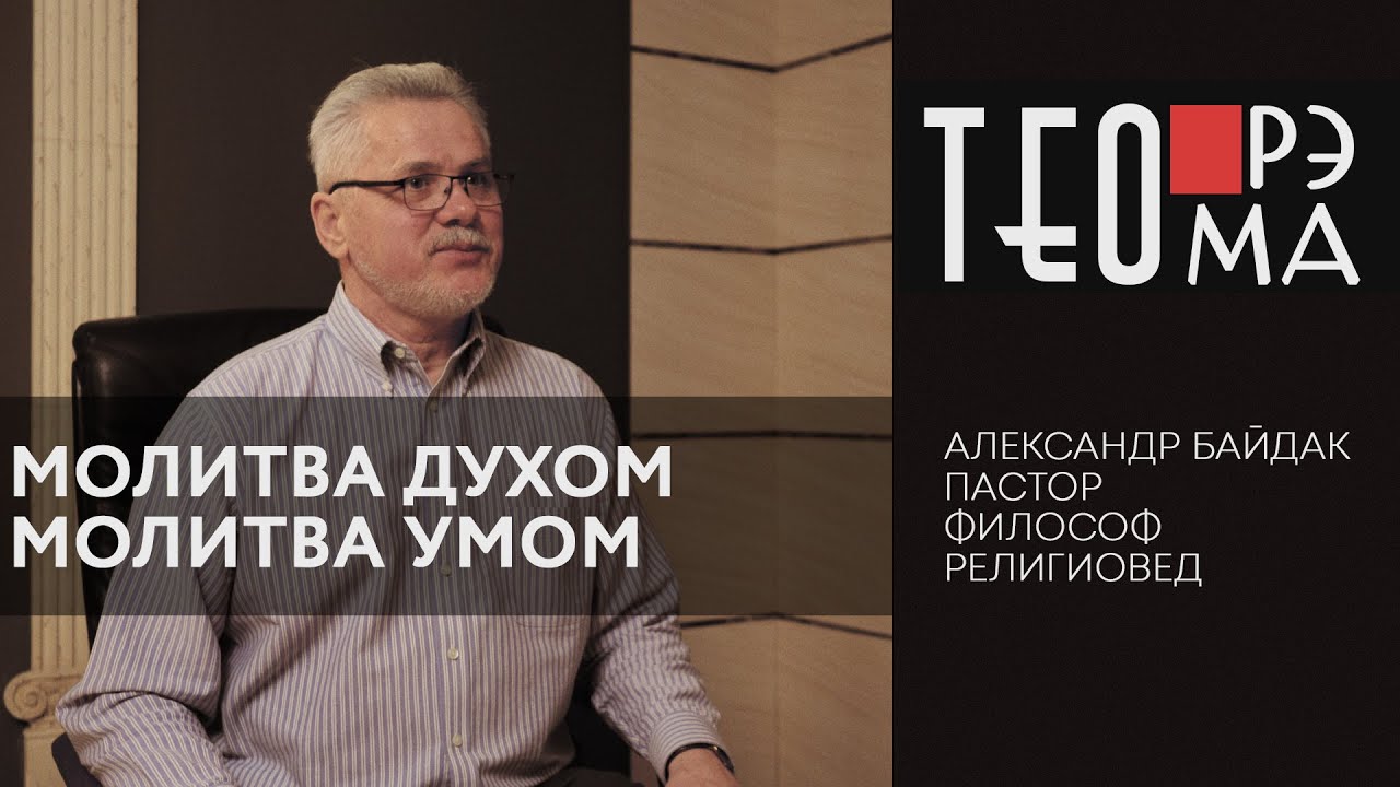 ✅ Молитва духом, молитва умом