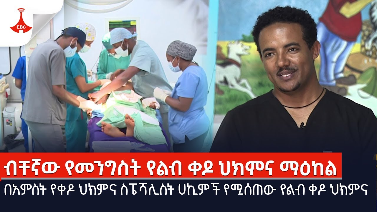 በአምስት የቀዶ ህክምና ስፔሻሊስት ሀኪምች የሚሰጠው የልብ ቀዶ ህክምናEtv | Ethiopia | News