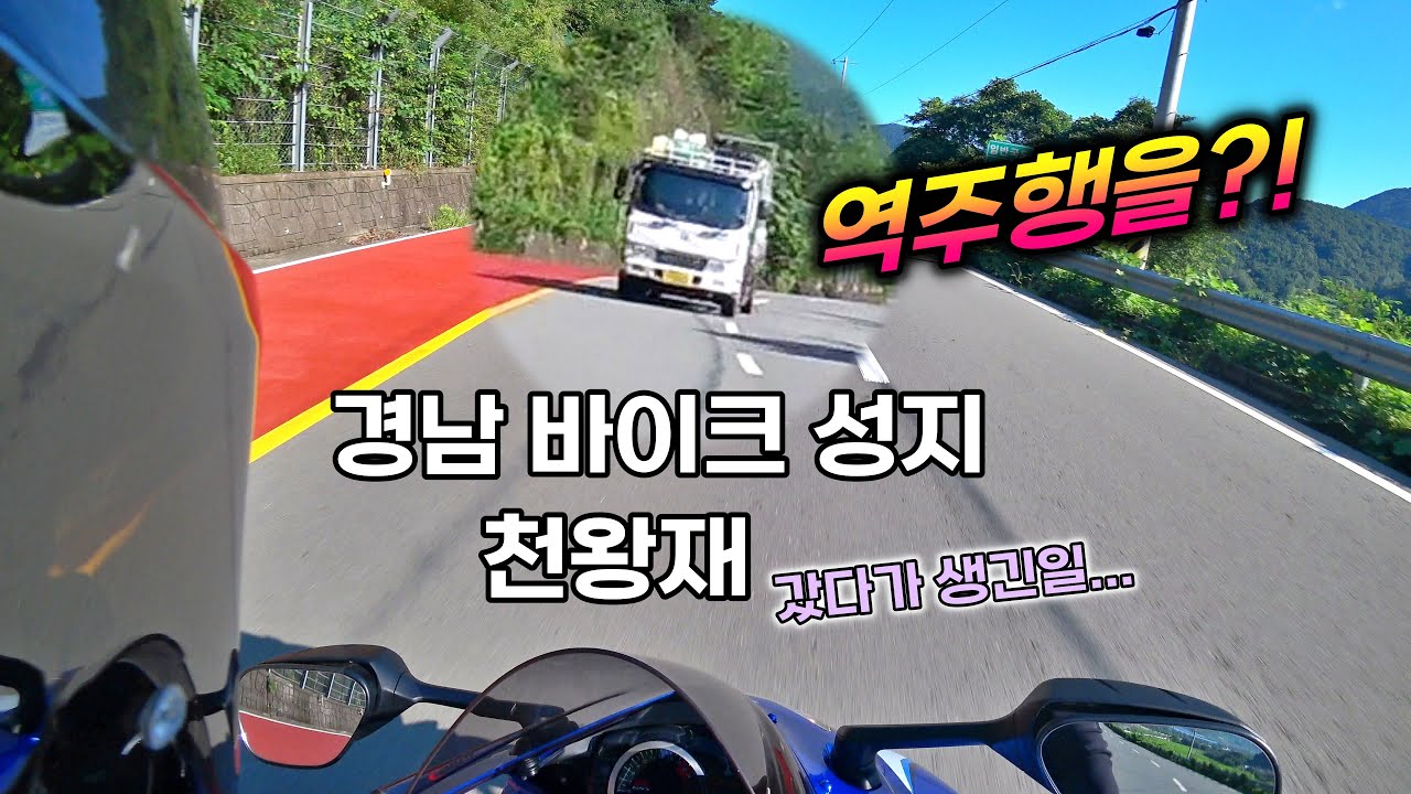 SUZUKI GSX-R750/경상권 와인딩코스 '천왕재'에 갔다가 생긴일...(전방주시 철저)/배기음과 함께하는 라이딩~