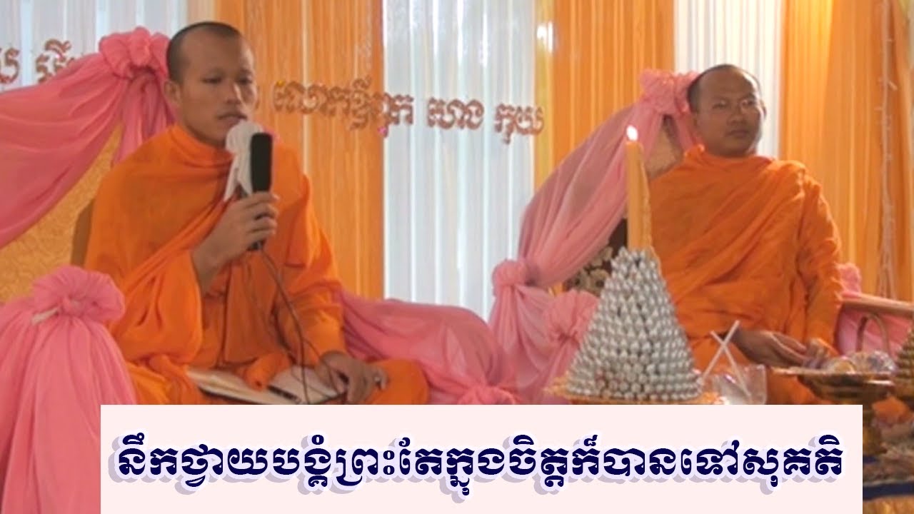 គ្រាន់តែនឹកថ្វាយបង្គំគុណព្រះតែក្នុងចិត្ត ក៏បានទៅកាន់ឋានសួគ៌ | Dharma education Ven Phun Pheakdey