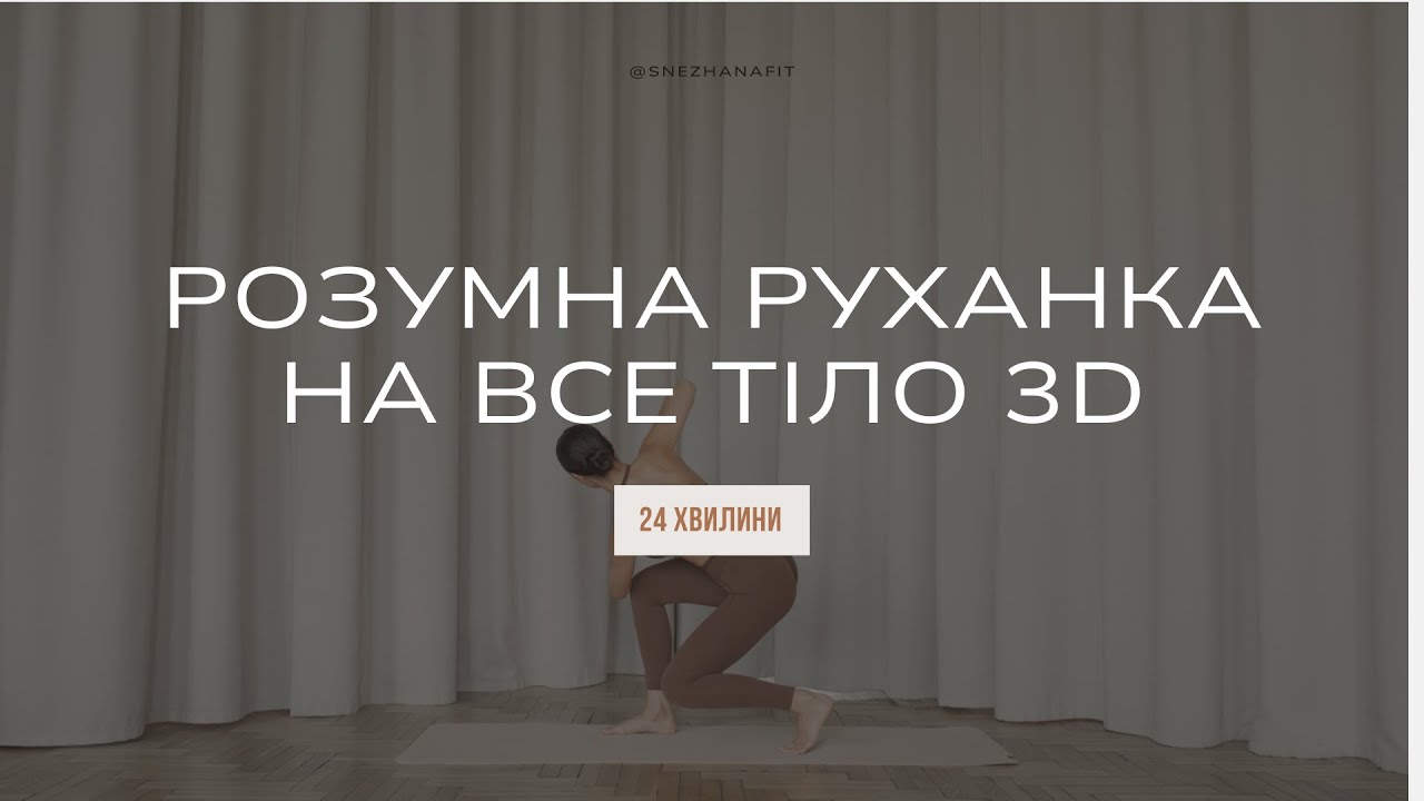 Тренування в 3D I Руханка на все тіло I Розумний фітнес