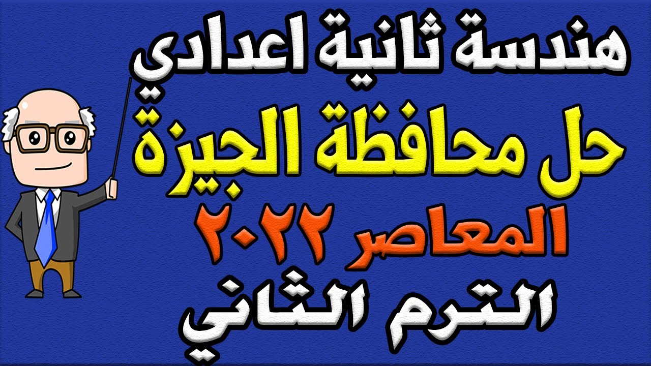 حل امتحان محافظة الجيزة المعاصر هندسة للصف الثاني الاعدادي الترم الثاني 2022 | امتحان 2