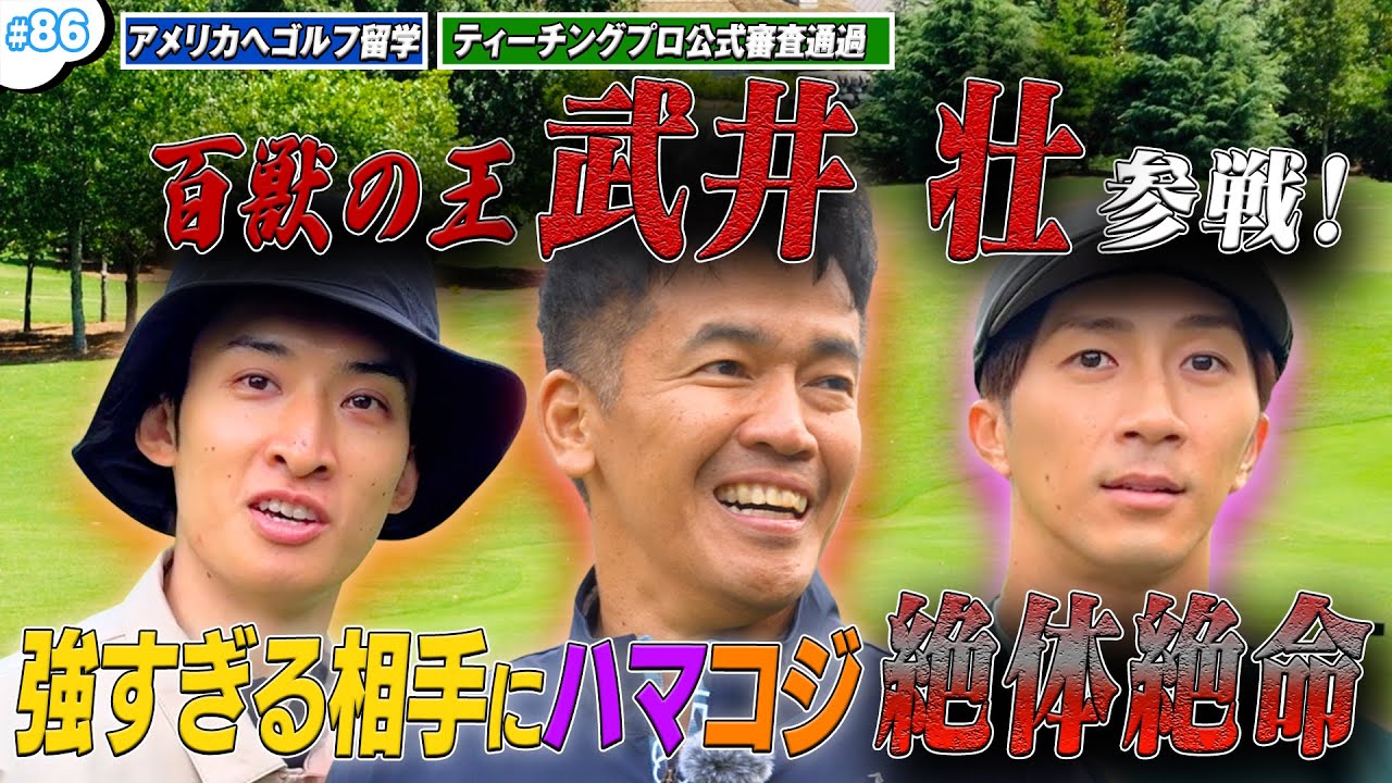 #86【ベスト69】武井 壮参戦🔥芸能界最強の男とガチ対決‼️