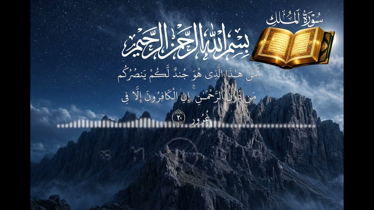 سورة الملك | Surah Al-Mulk | Full Recitation | Najibullah Rahmani