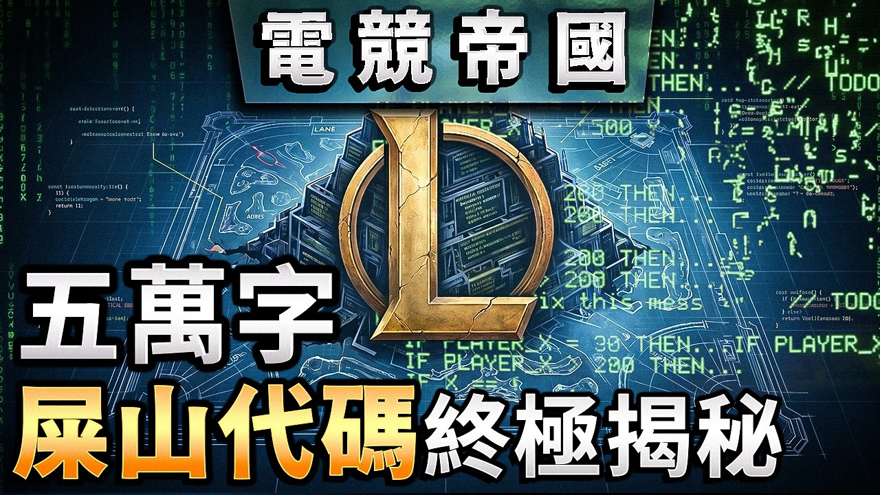 Why League of Legends is Broken: 15 Years of Spaghetti Code