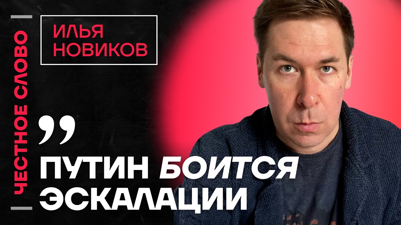 🎙️ Честное слово с Ильёй Новиковым