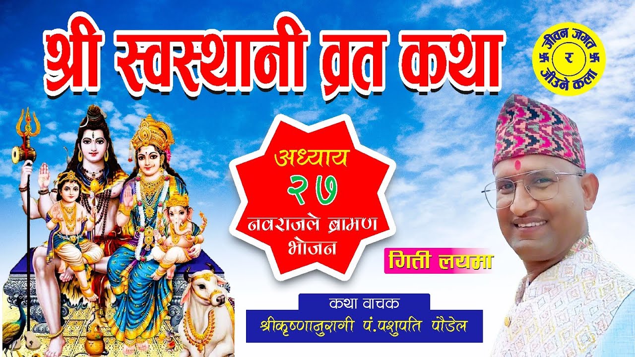 श्रीस्वस्थानि व्रत कथा अध्याय--२७ ||Swasthani Brata Katha Episode--27  गुरु पशुपति पौडेल 9856026039