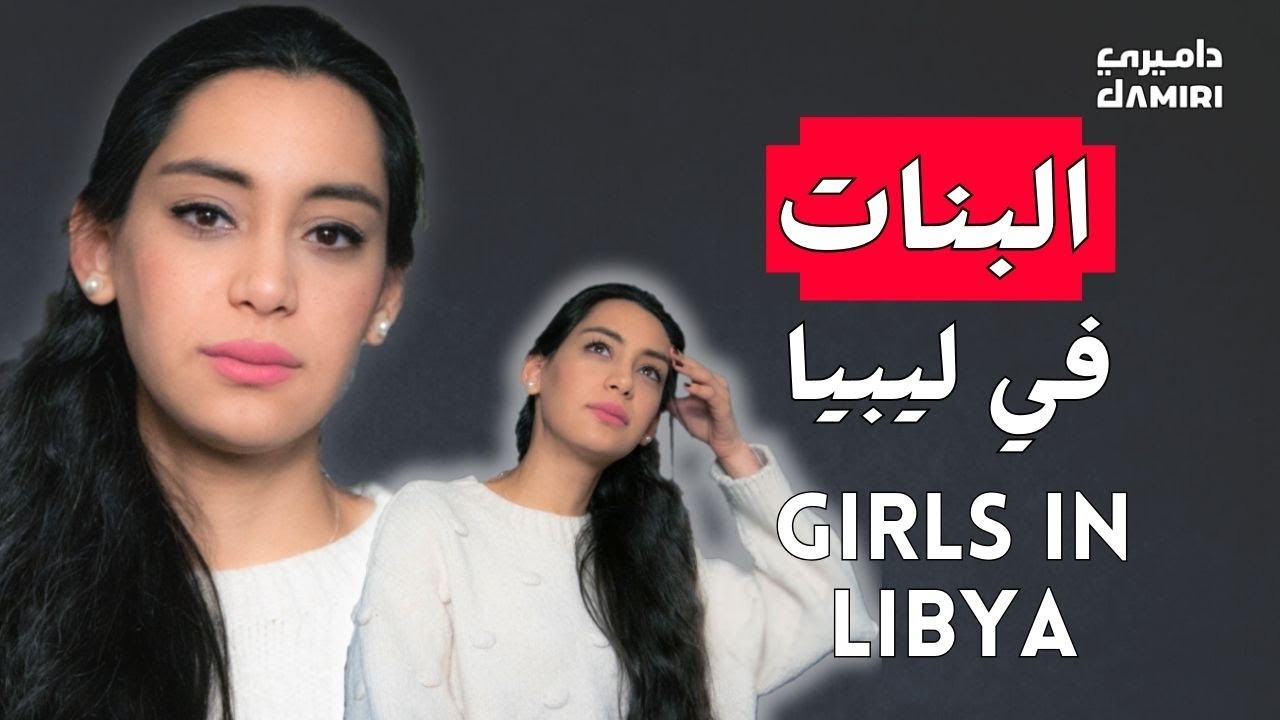 حياة البنت في ليبيا من الداخل حسب تجربة دكتورة حاصلة على منحة التشيفنينج في بريطانيا