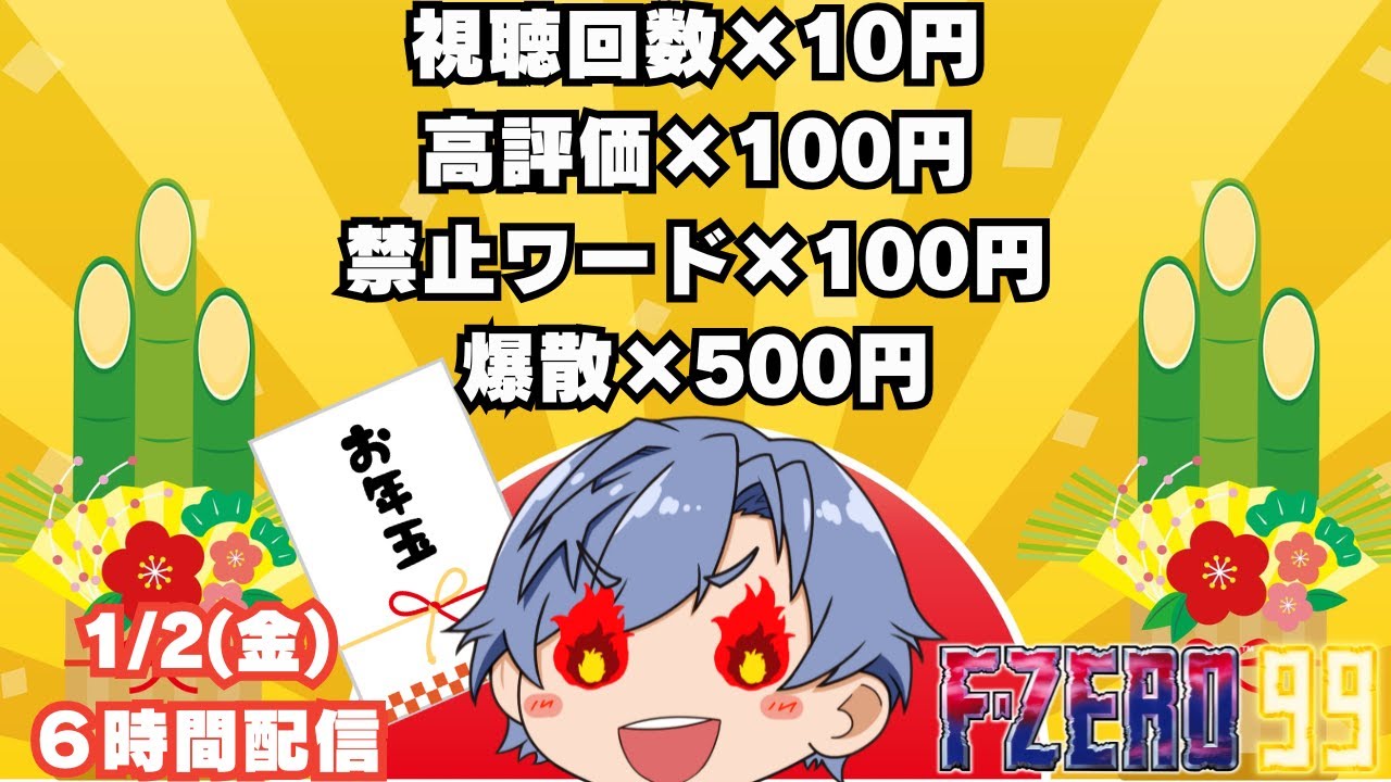 【F-ZERO99/参加型】お正月企画！いとこのお年玉を賭けていざ勝負だあああああああああああ【初見さん大歓迎】#fzero #fzero99 #エフゼロ99