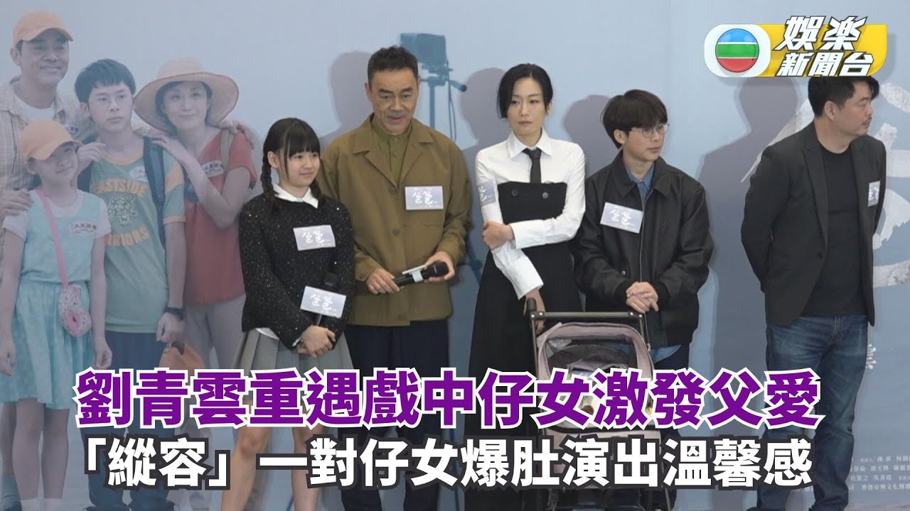 劉青雲重遇戲中仔女激發父愛 「縱容」一對仔女爆肚演出溫馨感