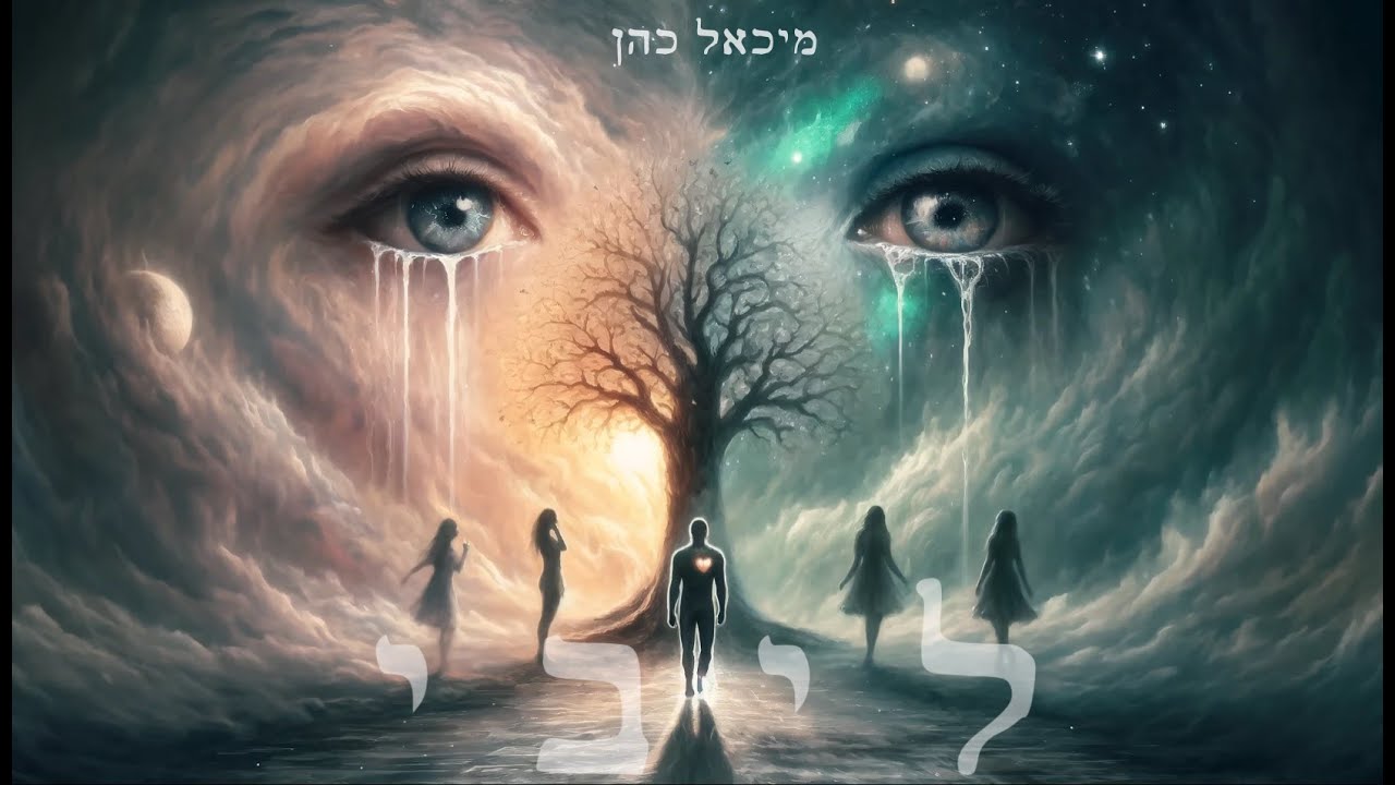 מיכאל כהן - ליבי (קאבר)