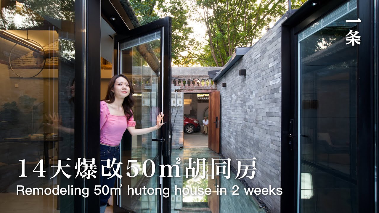 北京姑娘劉天萌的家Beijing Girl Remodeled a 50㎡ Hutong House, Plating the House with Mirrors
