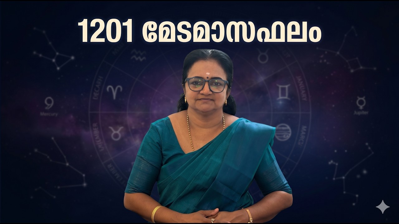 1201 മേടമാസഫലം | 2026 ഏപ്രിൽ 14 മുതൽ മെയ്&zwnj; 14 വരെയുള്ള ഫലം