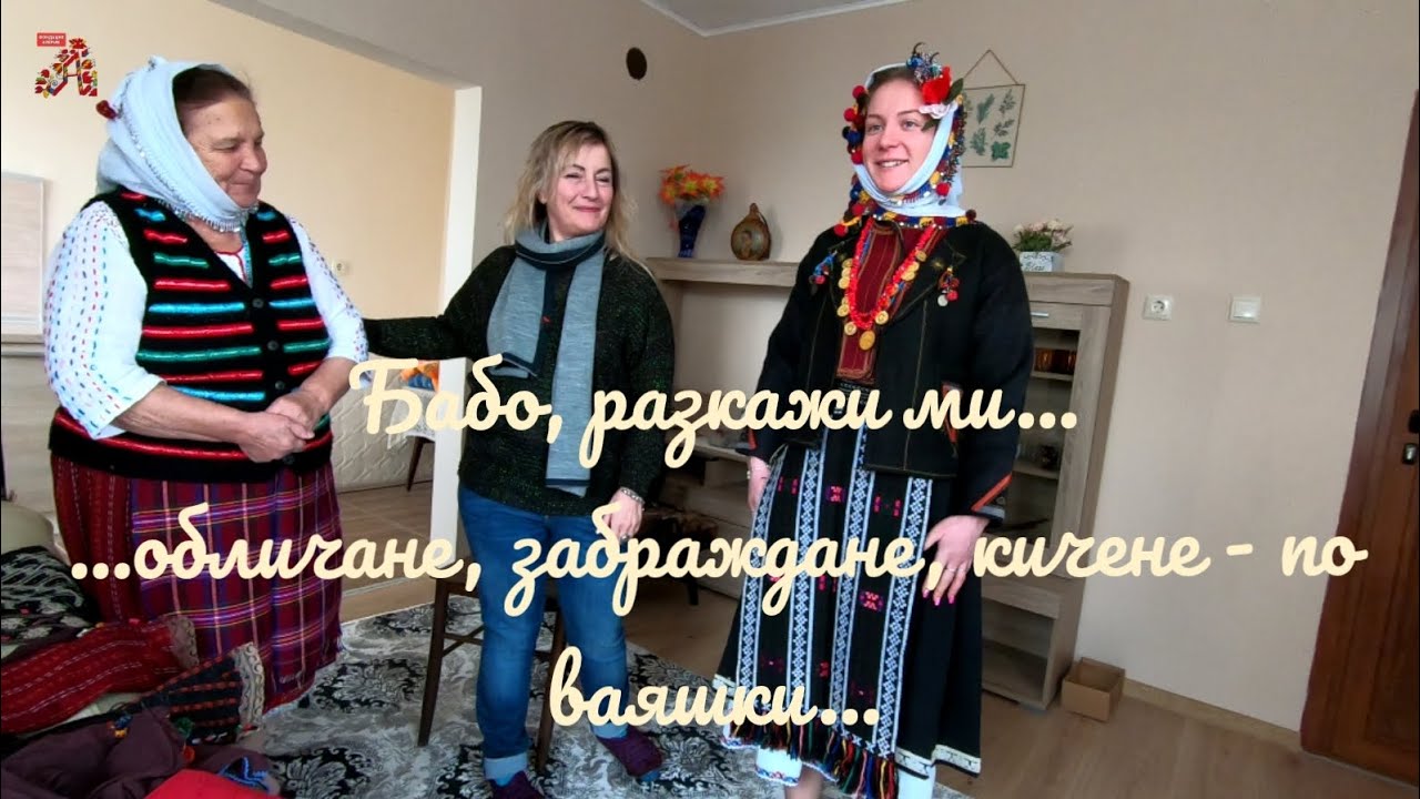 Бабо, разкажи ми...  обличане, забраждане, кичене - по ваяшки...