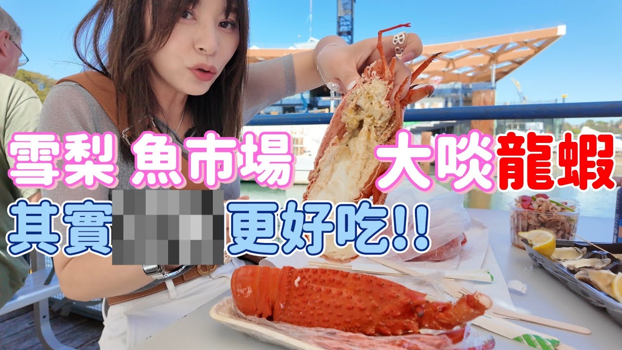 [澳洲]EP11 魚市場龍蝦好吃嗎? 澳洲退稅注意什麼??