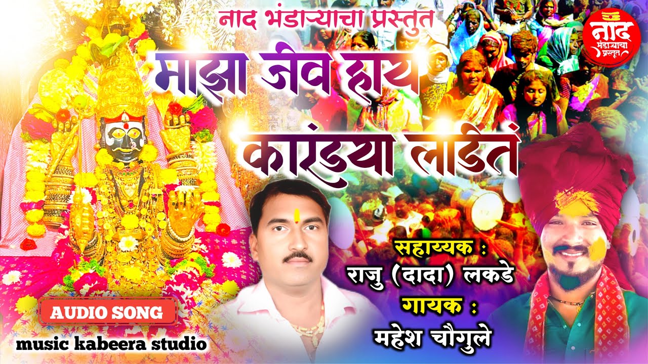 माझा जीव आहे कारंड्या लाडीत || MAJHA JIV HAY KARANDYA LADIT || MAHESH CHAUGULE || 