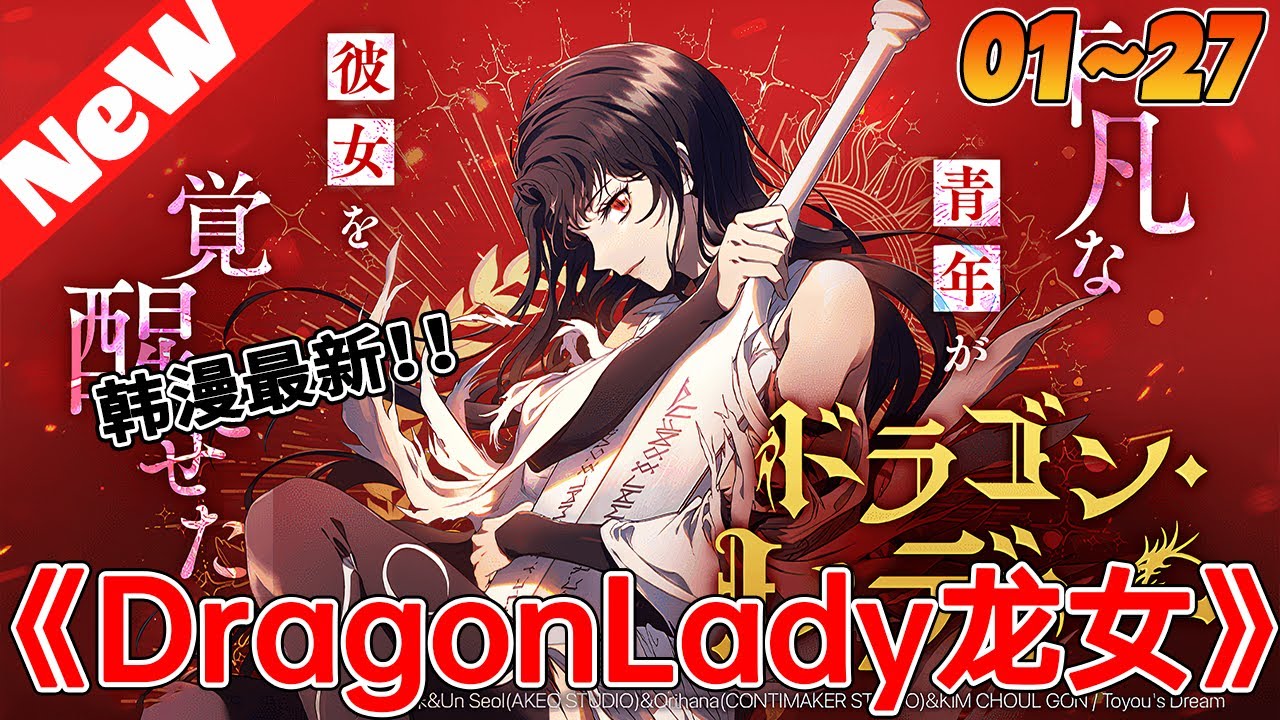 💥韩漫最新《DragonLady龙女》1~27合集 擁有强大力量的卡內莉安想要一個强大的騎士主人，朱力坦深知自己無力駕馭卡內莉安，於是為了幫卡內莉安換主人，與其一起踏上了旅途。#冒险 #热血#qqhm