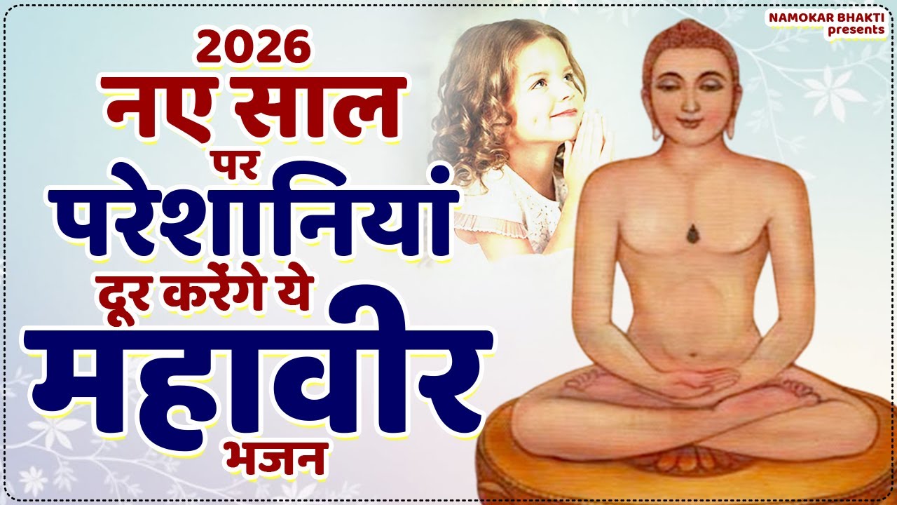 2026 नए साल पर परेशानियां दूर करेंगे ये महावीर भजन | Mahavir Ke Bhajan | New Jain Bhajan | Jain Ji