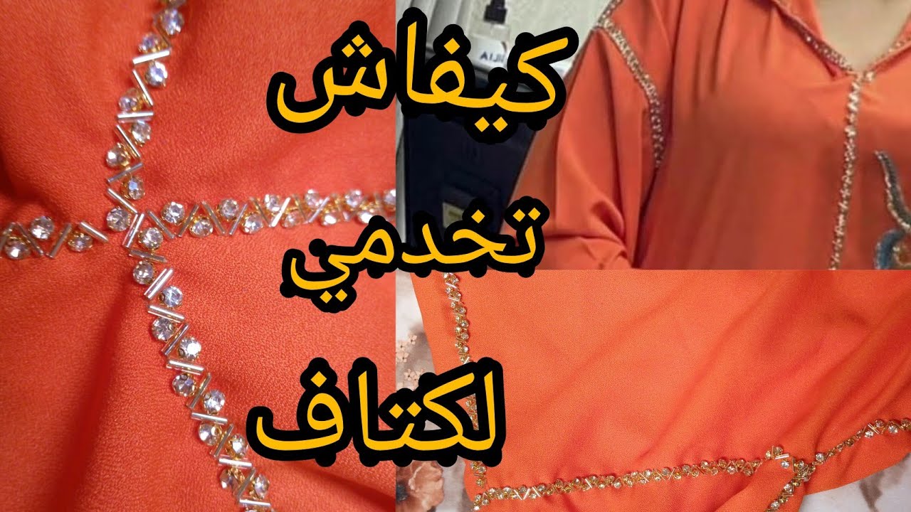 بغيتي تنبتي جلابتك بثلاثية فبلاصة طراسان هاد لفيديو غينفعك بزااف tolatiya #