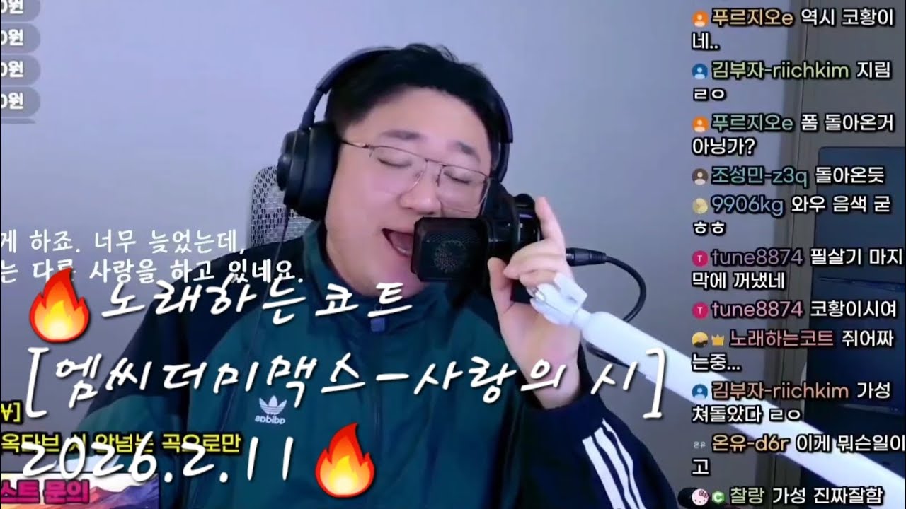 🔥노래하는코트 [엠씨 더 맥스 - 사랑의 시] 26/2/11🔥