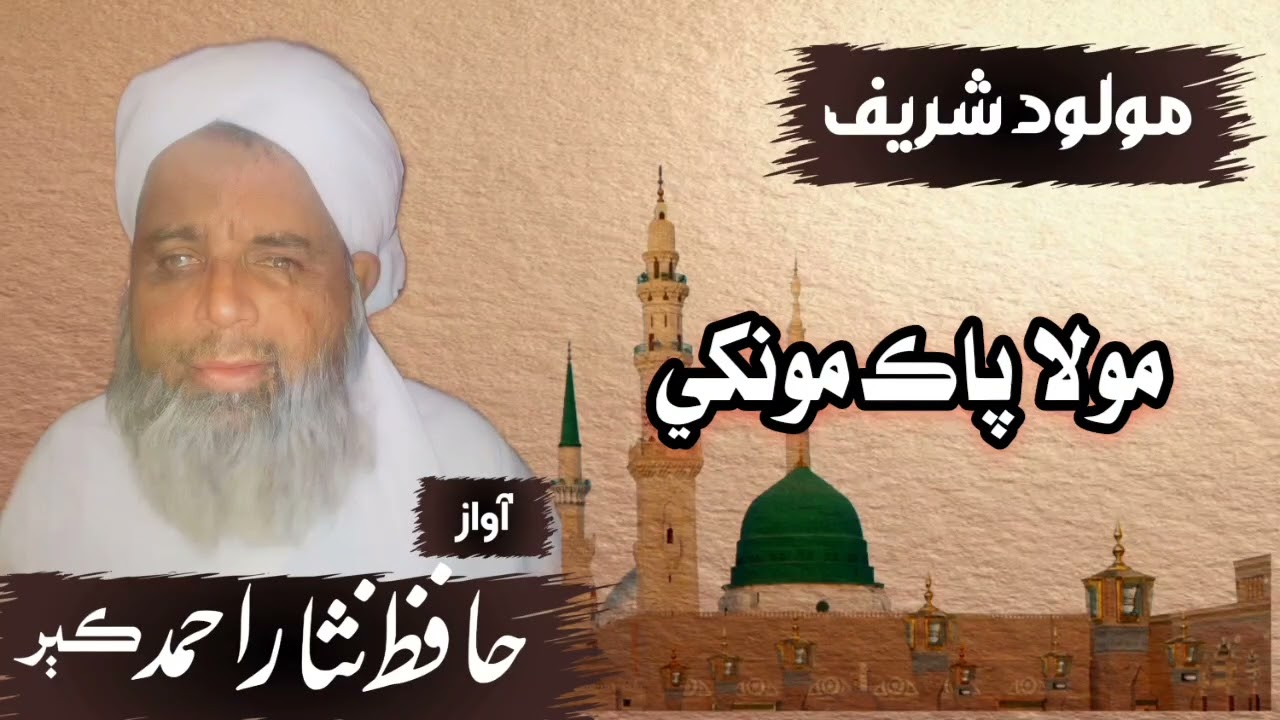 Hafiz Nisar Ahmed Kubar - مولا پاڪ مونکي