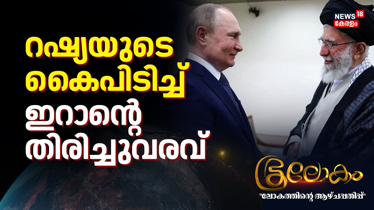 റഷ്യയുടെ കൈപിടിച്ച് ഇറാൻ്റെ  തിരിച്ചുവരവ് | Russia Iran Relations | Ali Khamenei |  Putin | N18G