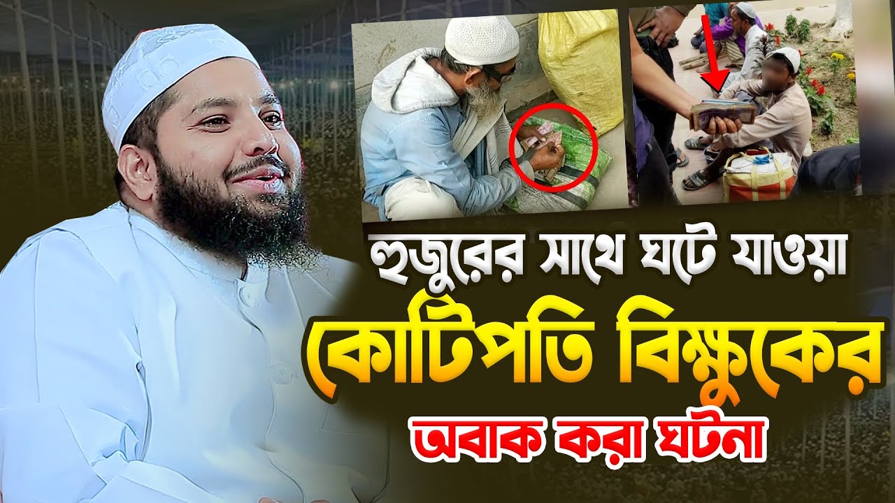 হুজুরের সাথে ঘটে যাওয়া কোটিপতি বিক্ষুকের অবাক করা ঘটনা । মুফতি আরিফ জাব্বার কাসেমী । Bangla Waz