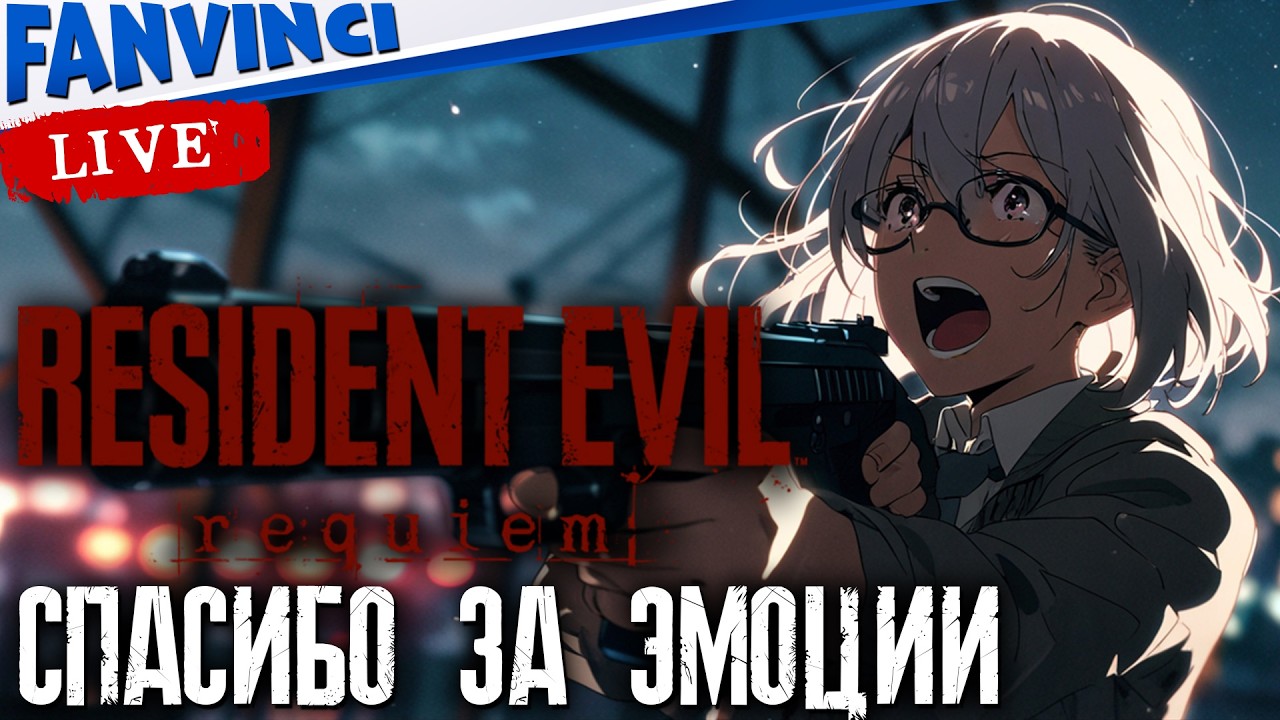 НОВЫЙ РЕЗИК ✅ RESIDENT EVIL REQUIEM