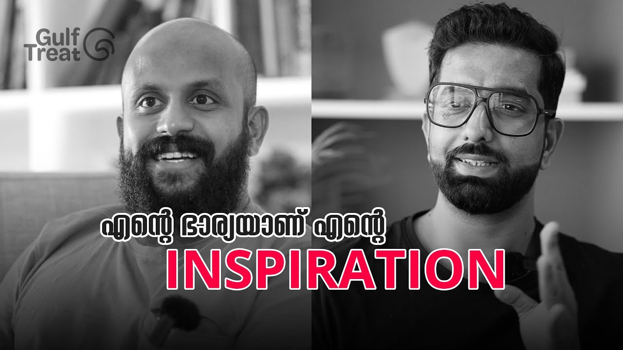 എന്റെ ഭാര്യയാണ് എന്റെ inspiration