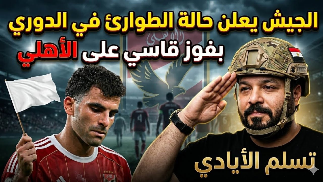 الجيش يفوز علي الاهلي ويعلن حالة الطواريء …. الدوري يقترب من ١٠٠ عقبة .. فريق المليارات 